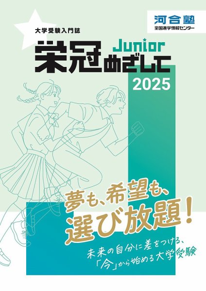 栄冠めざして Junior 2025年度版 (発売日2025年04月21日) 表紙