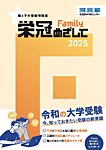 栄冠めざして　Family 2025年度版の表紙