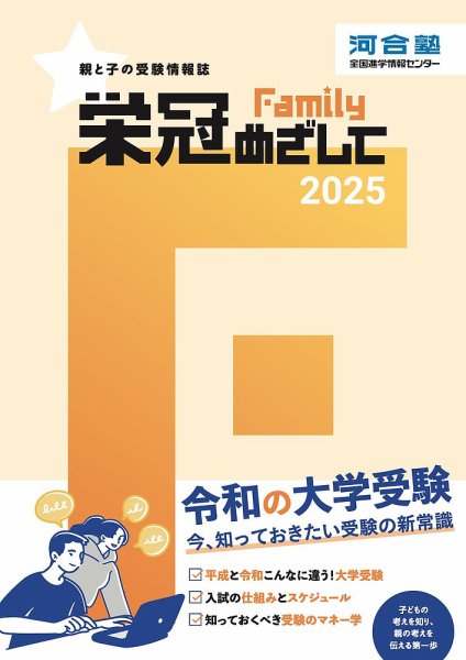 栄冠めざして　Family 2025年度版 (発売日2025年04月21日) 表紙