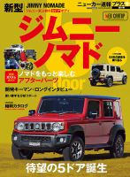 ニューカー速報プラス 第91弾 スズキ ジムニーノマド (発売日2025年03月03日) 表紙