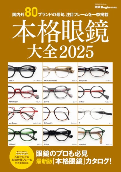 眼鏡Begin特別編集 本格眼鏡大全2025 (発売日2025年02月17日) | 雑誌 眼鏡Begin特別編集 本格眼鏡大全2025 (発売日2025年02月17日) | 雑誌