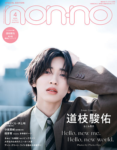 集英社プレミアム non-no（ノンノ）4月号特別版「道枝駿佑表紙版