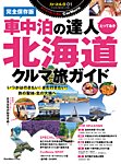 カーネル別冊 車中泊の達人とっておき　北海道クルマ旅ガイド (発売日2025年02月20日) 表紙