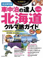 カーネル別冊 車中泊の達人とっておき　北海道クルマ旅ガイド (発売日2025年02月20日) 表紙