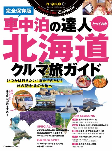 カーネル別冊 車中泊の達人とっておき　北海道クルマ旅ガイド (発売日2025年02月20日) 表紙
