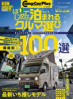 はじめての泊まれるクルマ選び vol.4 (発売日2025年02月26日) 表紙