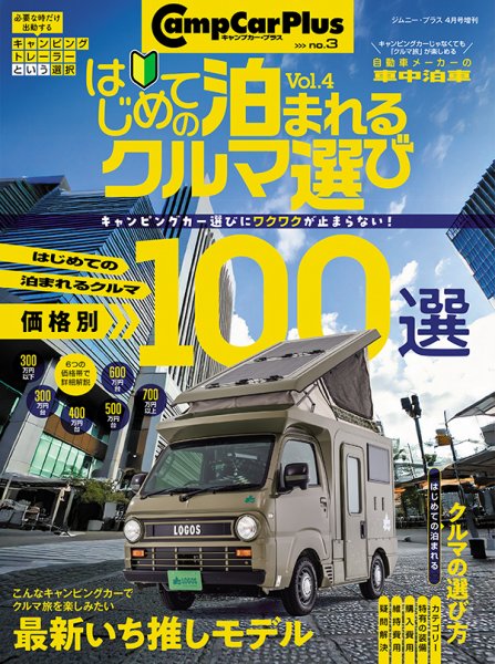 はじめての泊まれるクルマ選び vol.4 (発売日2025年02月26日) 表紙