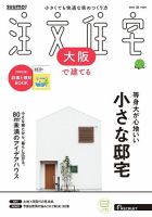 SUUMO注文住宅　大阪で建てる 2025秋号 (発売日2025年08月21日) 表紙