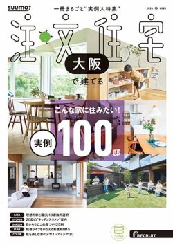 SUUMO注文住宅　大阪で建てる 2026冬号 (発売日2025年11月20日) 表紙