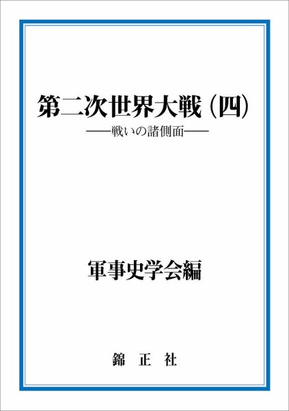 軍事史学 第61巻第1・2号合併号 (発売日2025年08月30日) 表紙