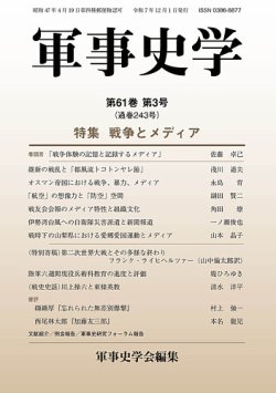 軍事史学 第61巻第3号 (発売日2025年12月30日) 表紙