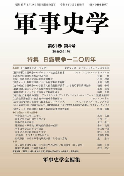 軍事史学 第61巻第4号 (発売日2026年03月30日) 表紙