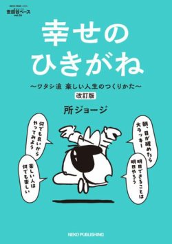 所ジョージの世田谷ベース vol.55 幸せのひきがね 改訂版 (発売日2025