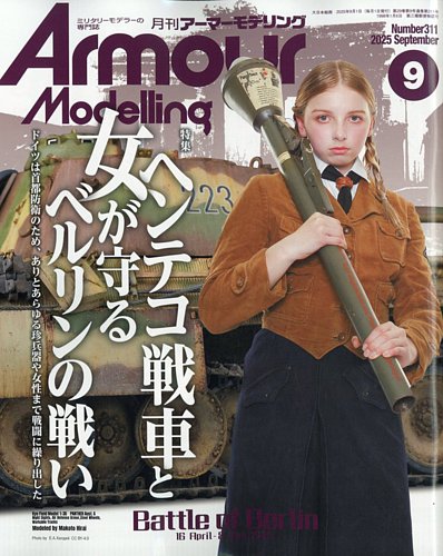 アーマーモデリングの最新号【2025年9月号 (発売日2025年08月12
