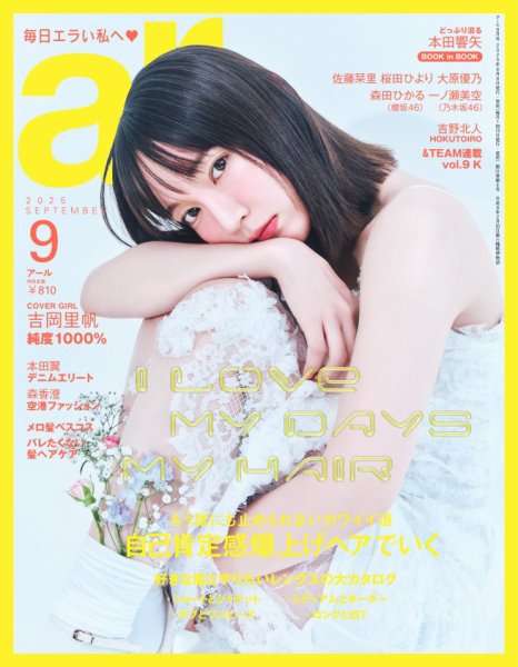 ａｒ（アール） 2025年9月号 (発売日2025年08月08日) 表紙