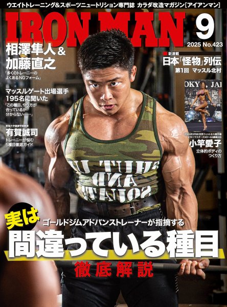 IRONMAN(アイアンマン) 2025年9月号 (発売日2025年08月12日) 表紙