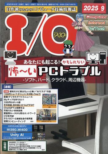 PC月刊誌　アイオー I/O (アイオー)の最新号【2025年9月号 (発売日2025年08月18日