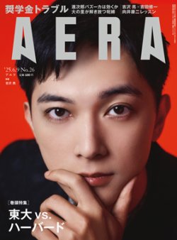 AERA（アエラ） 2025年6/9号 (発売日2025年06月02日) 表紙