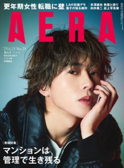 AERA（アエラ） 2025年6/23号 (発売日2025年06月16日) 表紙