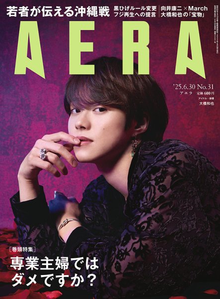 AERA（アエラ） 2025年6/30号 (発売日2025年06月23日) 表紙
