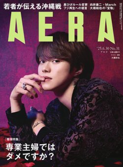 AERA（アエラ） 2025年6/30号 (発売日2025年06月23日) 表紙