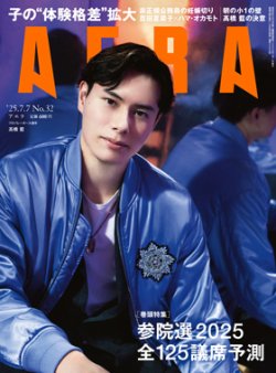 AERA（アエラ） 2025年7/7号 (発売日2025年06月30日) 表紙