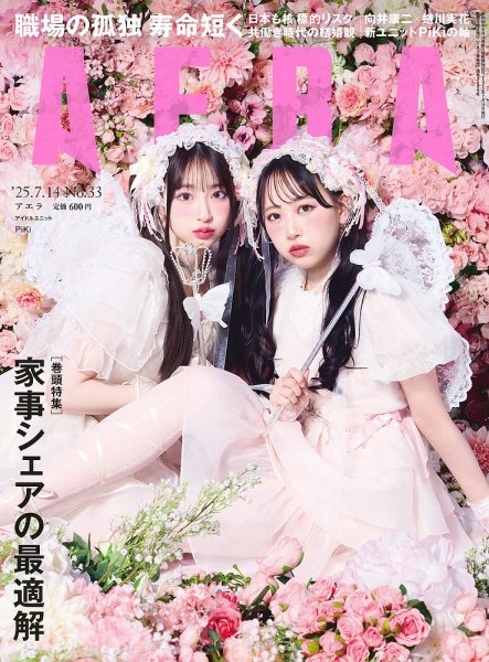 AERA（アエラ） 2025年7/14号 (発売日2025年07月07日) 表紙