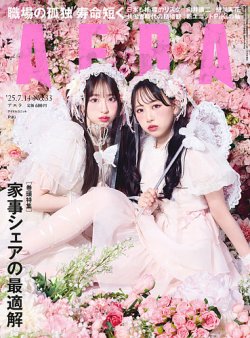 AERA（アエラ） 2025年7/14号 (発売日2025年07月07日) 表紙