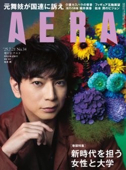 AERA（アエラ） 2025年7/21号 (発売日2025年07月14日) 表紙