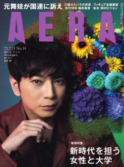AERA（アエラ） 2025.7.21 (発売日2025年07月14日) 表紙