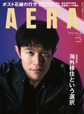 AERA（アエラ） 2025年8/4号 (発売日2025年07月28日) 表紙