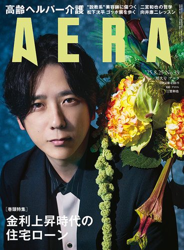 AERA（アエラ） 2025年8/25号 (発売日2025年08月18日) | 雑誌/定期購読