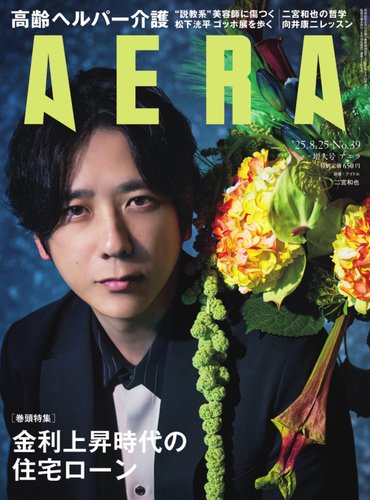 AERA（アエラ）の最新号【2025.8.25 (発売日2025年08月18日