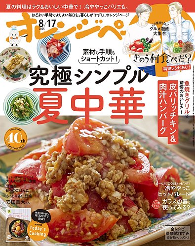 オレンジページ 2025年8月17日号 (発売日2025年08月01日) | 雑誌/電子