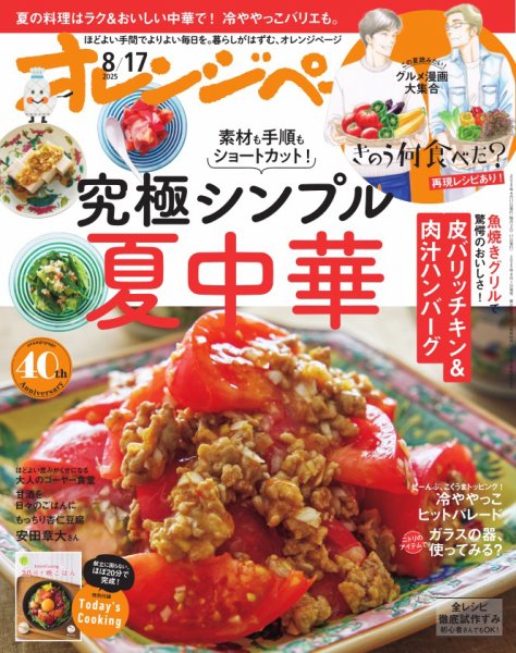 オレンジページ 2025年8月17日号 (発売日2025年08月01日) 表紙