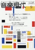 音楽現代　2012 10 現代音楽を読み解く88のキーワード 12音技法からミクスト作品
