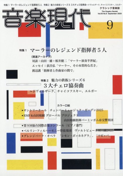 音楽現代 2025年9月号 (発売日2025年08月12日) 表紙