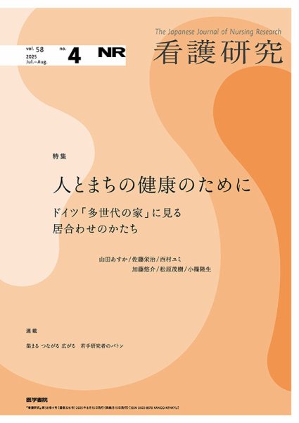 看護研究 Vol.58 No.4 (発売日2025年08月15日) 表紙