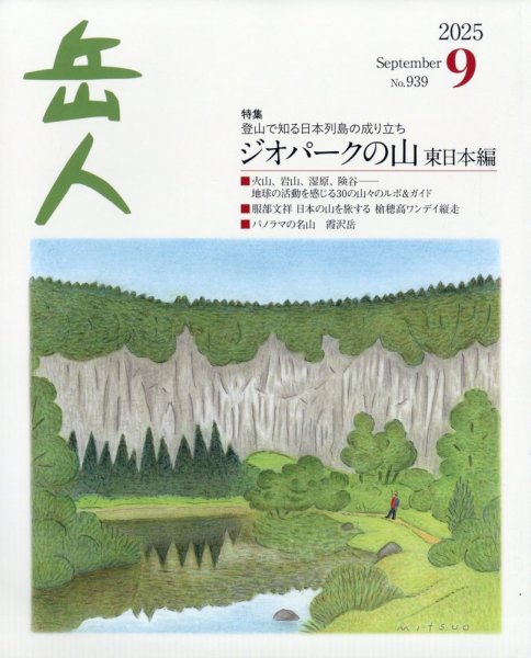 岳人 2025年9月号 (発売日2025年08月12日) 表紙