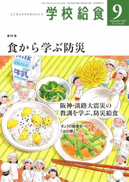 学校給食 2025年9月号 (発売日2025年08月12日) 表紙