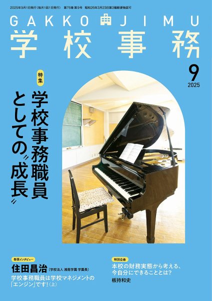 学校事務 9月号 (発売日2025年08月13日) 表紙