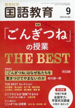 教育科学 国語教育 2025年9月号 (発売日2025年08月08日) 表紙