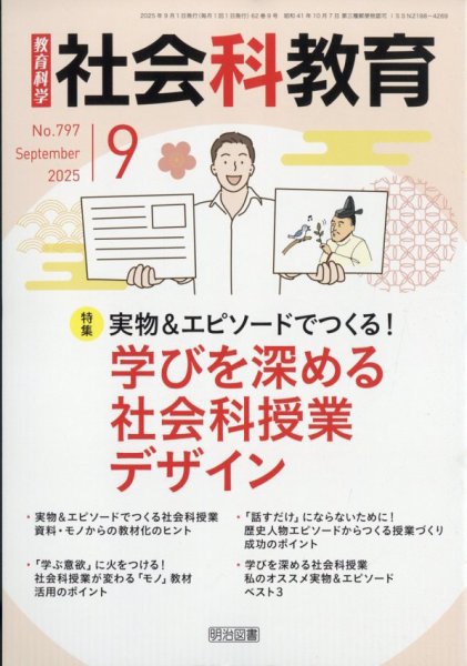 社会科教育 2025年9月号 (発売日2025年08月08日) 表紙