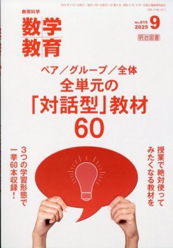 教育科学 数学教育 2025年9月号 (発売日2025年08月08日) 表紙