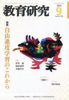 教育研究のバックナンバー | 雑誌/定期購読の予約はFujisan