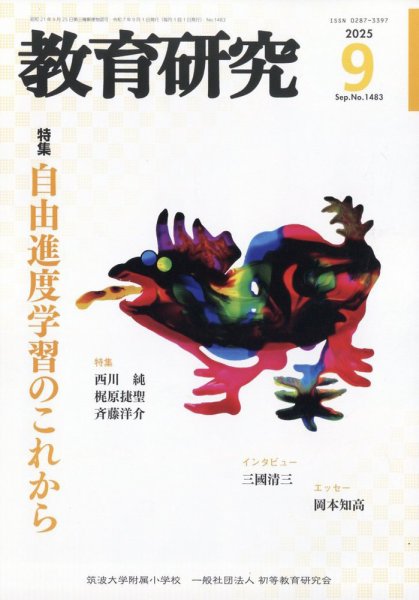 教育研究 2025年9月号 (発売日2025年08月12日) 表紙
