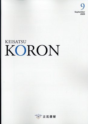 警察公論の最新号【2025年9月号 (発売日2025年08月15日)】| 雑誌