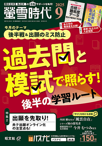 螢雪時代　5月〜8月　夏 2025螢雪時代 8月号 | 旺文社