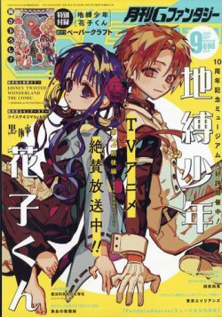 月刊 G ファンタジー 2025年9月号 (発売日2025年08月18日) 表紙
