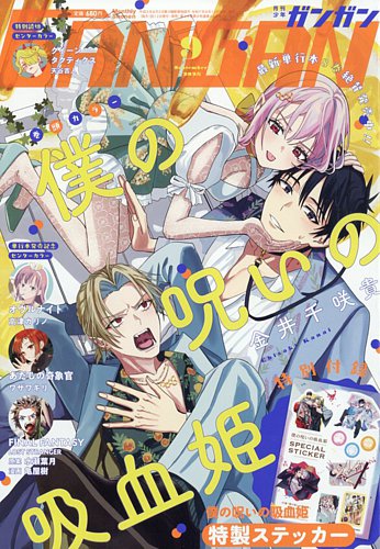 月刊 少年ガンガンの最新号【2025年9月号 (発売日2025年08月12日
